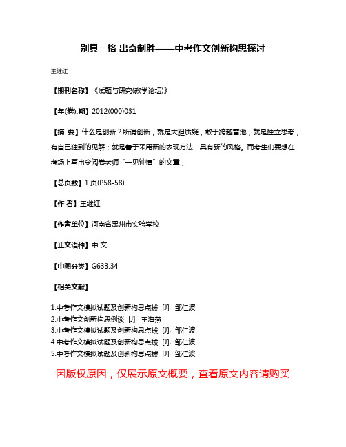 别具一格 出奇制胜——中考作文创新构思探讨