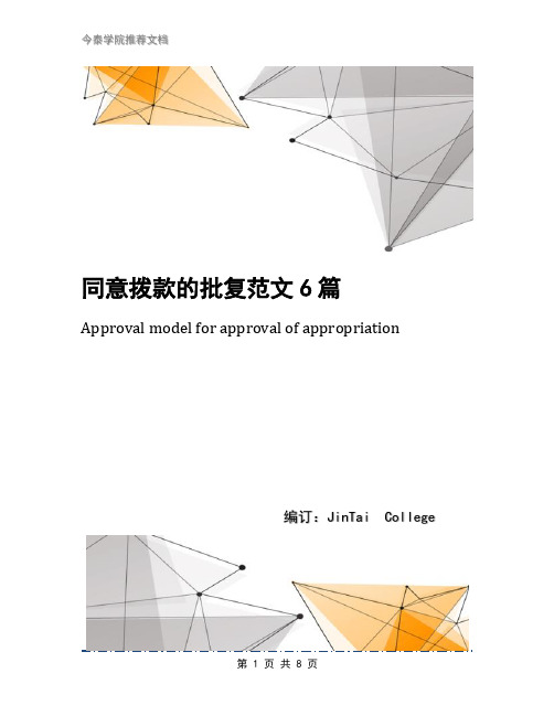 同意拨款的批复范文6篇