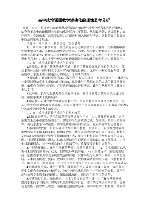 高中政治课题教学活动化的理性思考分析