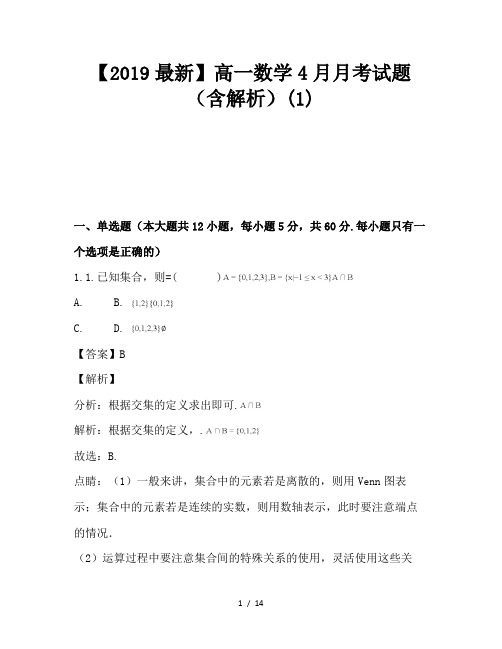 【2019最新】高一数学4月月考试题(含解析)(1)