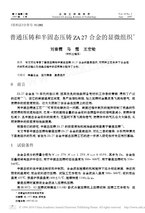 普通压铸和半固态压铸ZA27合金的显微组织