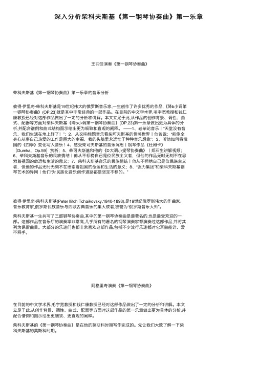 深入分析柴科夫斯基《第一钢琴协奏曲》第一乐章