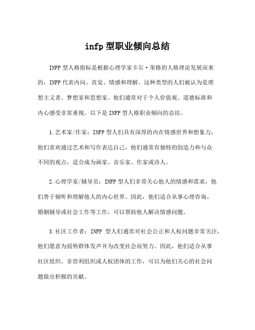 infp型职业倾向总结