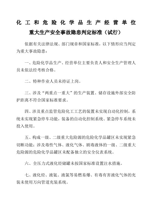 化工和危险化学品生产经营单位重大生产安全事故隐患判定标准