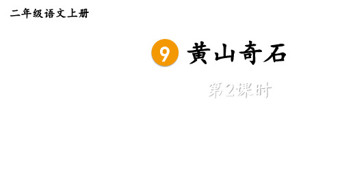 (最新)24年秋统编二年级语文上册9 黄山奇石 第二课时【精品课件】