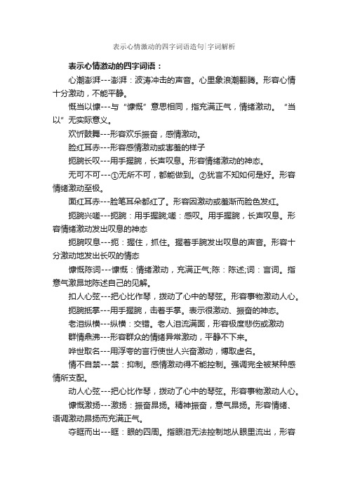 表示心情激动的四字词语造句字词解析