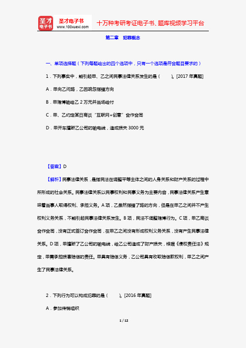 全国法律硕士《398法硕联考专业基础(非法学)刑法学部分》过关必做习题集(含历年考研真题)(第二章 