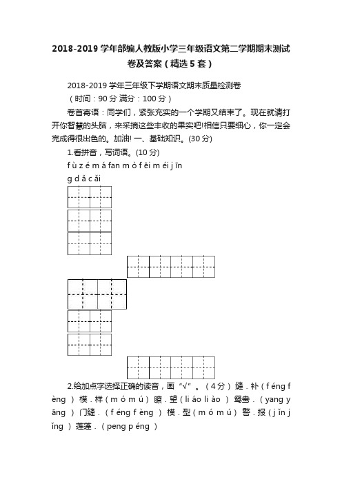 2018-2019学年部编人教版小学三年级语文第二学期期末测试卷及答案（精选5套）