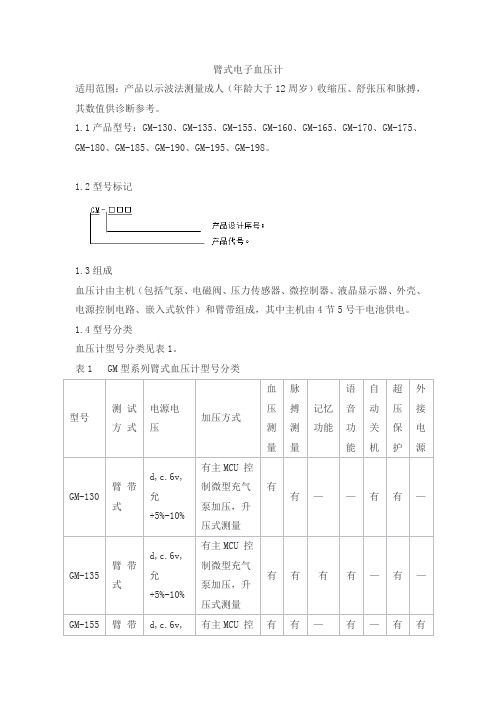 臂式电子血压计产品技术要求huihao