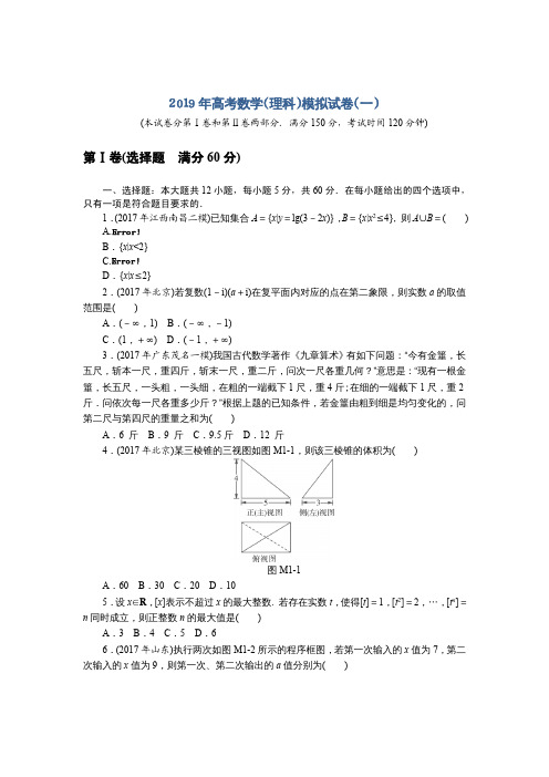 《南方新课堂·高考总复习》数学(理科)模拟试卷(一) Word含解析