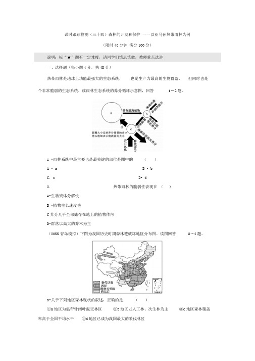 森林的开发和保护测试题