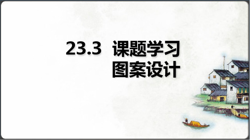 人教版数学九年级上册23.3  课题学习  图案设计课件(共22张PPT)