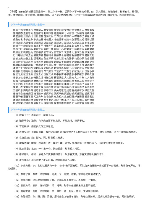 小学一年级aabc式词语大全