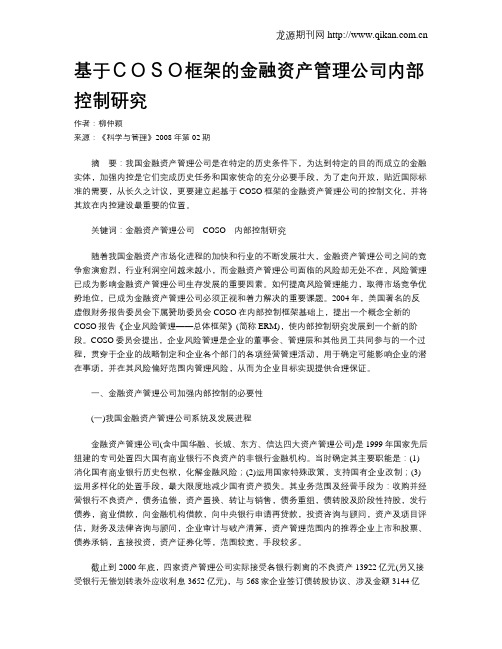 基于COSO框架的金融资产管理公司内部控制研究