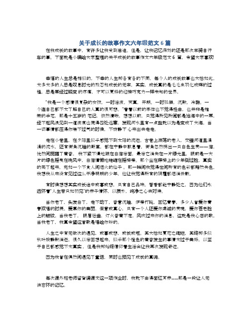 关于成长的故事作文六年级范文6篇