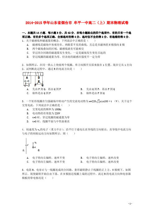 山东省烟台市牟平一中2014_2015学年高二物理上学期期末试卷(含解析)