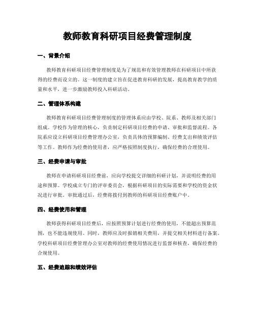 教师教育科研项目经费管理制度