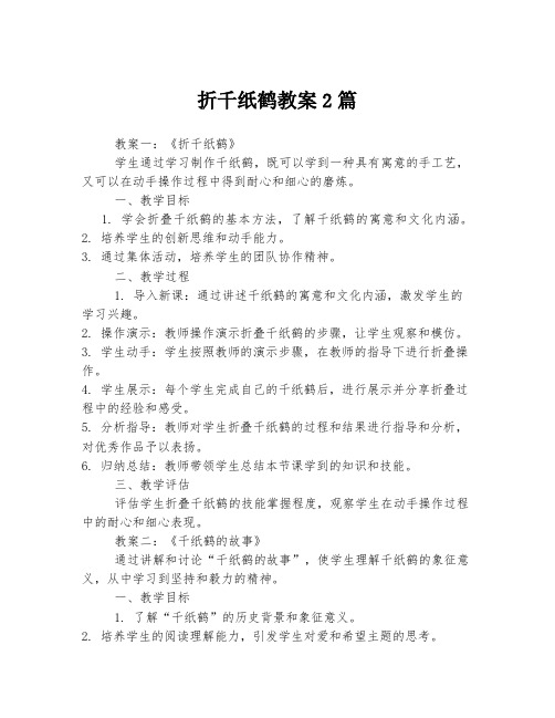 折千纸鹤教案2篇