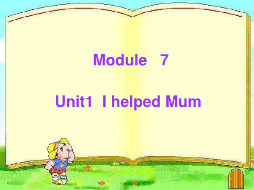 外研版(三起)-英语-四年级下册-Module 7 Unit 1 I helped Mum.精品课件