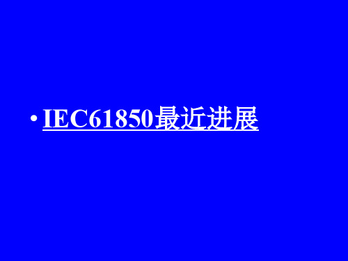 IEC61850最近进展状况