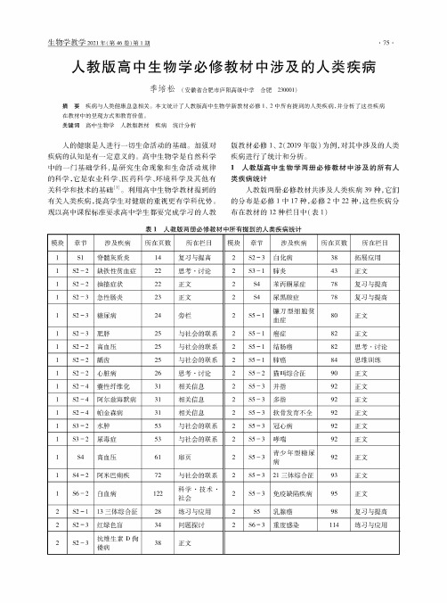 人教版高中生物学必修教材中涉及的人类疾病