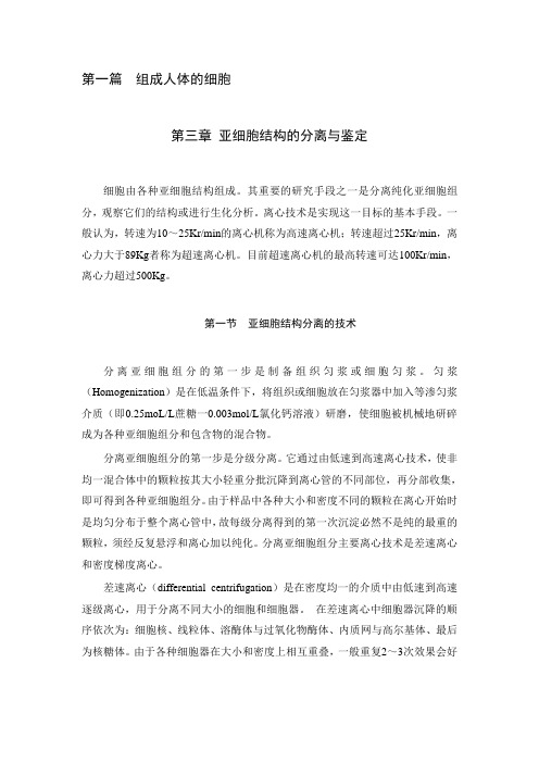 第一篇组成人体的细胞第三章 亚细胞结构的分离与鉴定