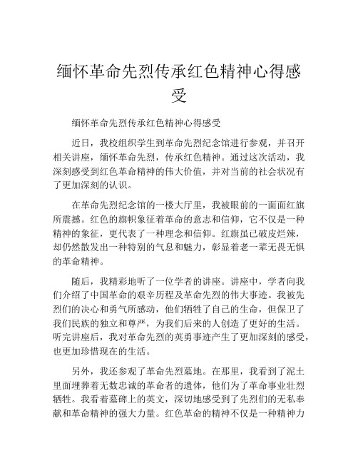 缅怀革命先烈传承红色精神心得感受