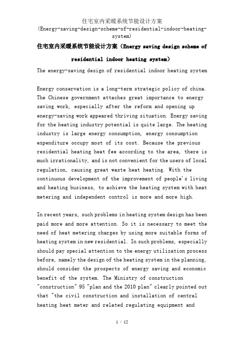 住宅室内采暖系统节能设计方案Energysavingdesignschemeofresidentialindoorheatingsystem