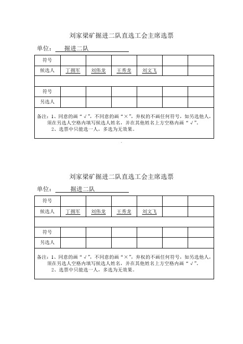 直选工会主席选票