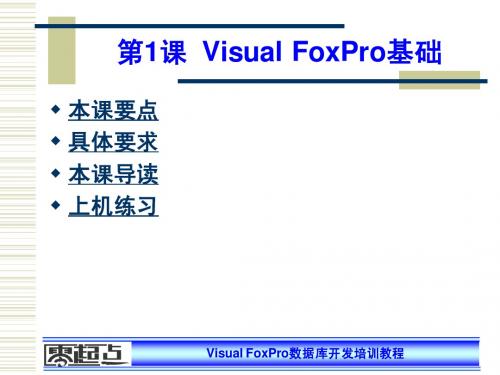 Visual_Foxpro数据库开发培训教程零起点VF-01课