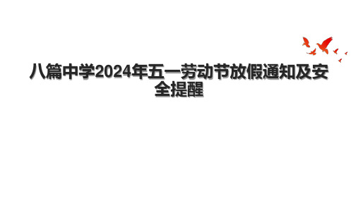 八篇中学2024年五一劳动节放假通知及安全提醒.pptx