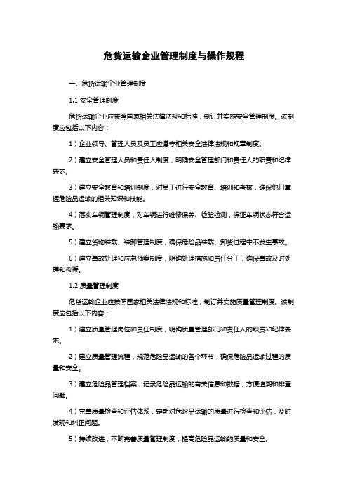 危货运输企业管理制度与操作规程