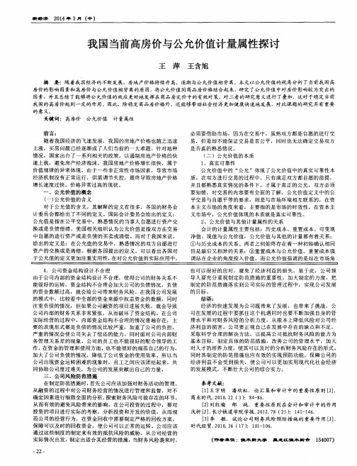 我国当前高房价与公允价值计量属性探讨