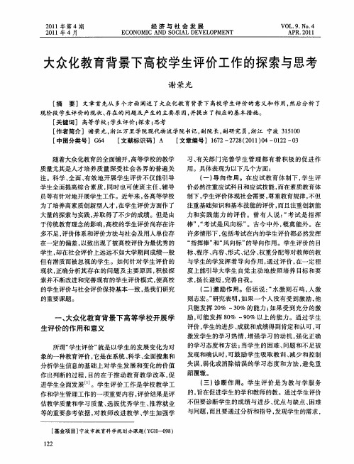 大众化教育背景下高校学生评价工作的探索与思考
