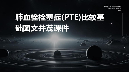 肺血栓栓塞症(PTE)比较基础图文并茂课件