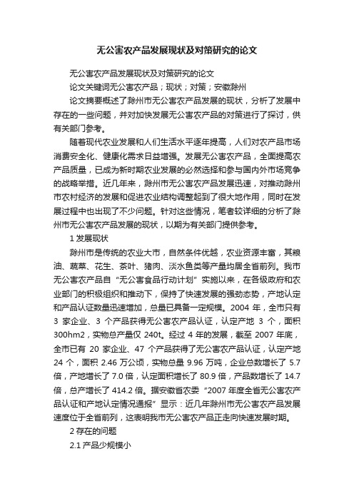 无公害农产品发展现状及对策研究的论文