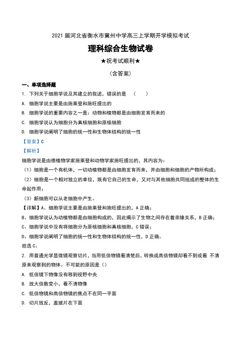 2021届河北省衡水市冀州中学高三上学期开学模拟考试理科综合生物试卷及解析