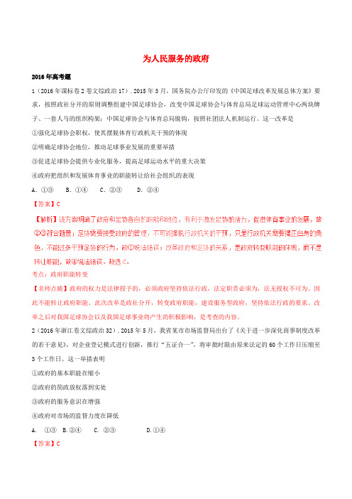 三年高考高考政治试题分项版解析 专题06 为人民服务的政府(含解析)