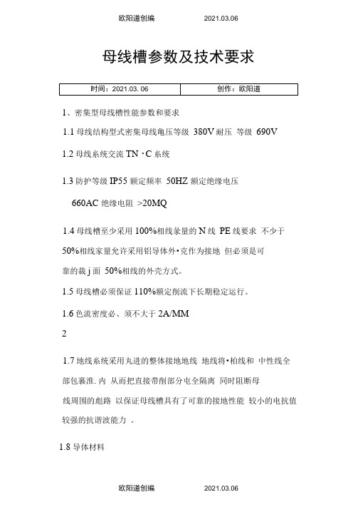 密集型母线槽性能参数和要求之欧阳道创编