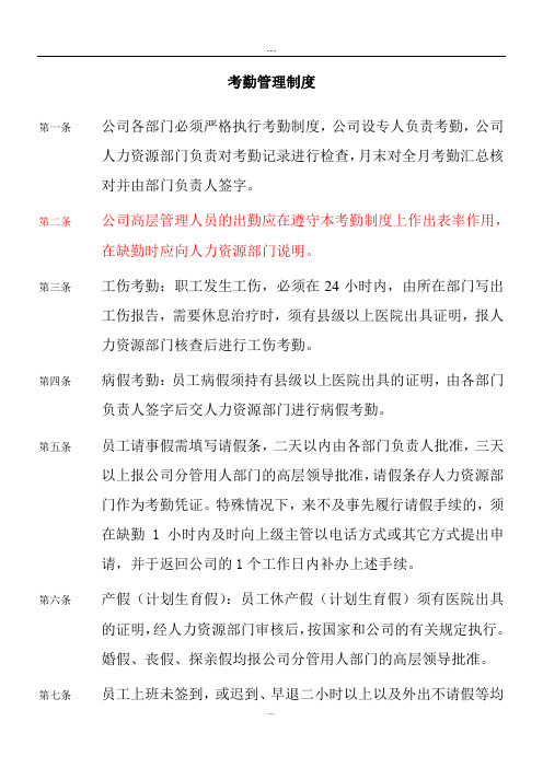 zhc公司考勤管理制度()