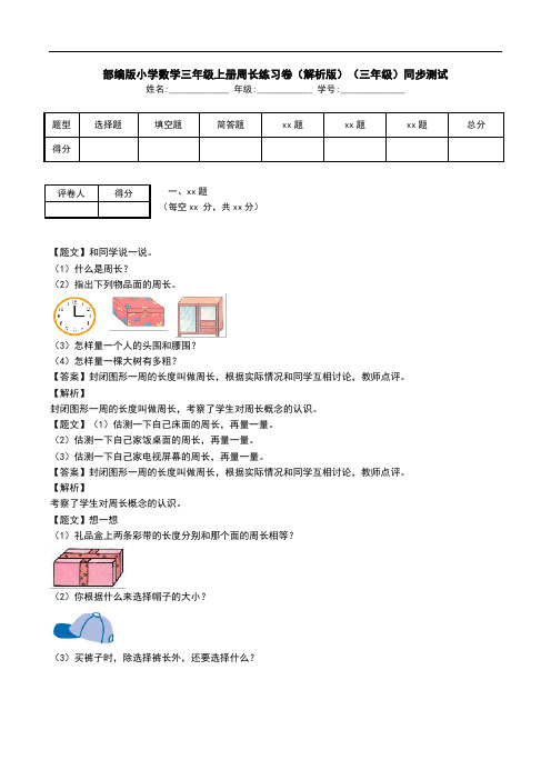 部编版小学数学三年级上册周长练习卷(解析版)(三年级)同步测试.doc