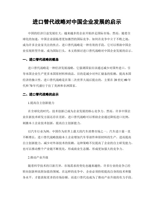 进口替代战略对中国企业发展的启示