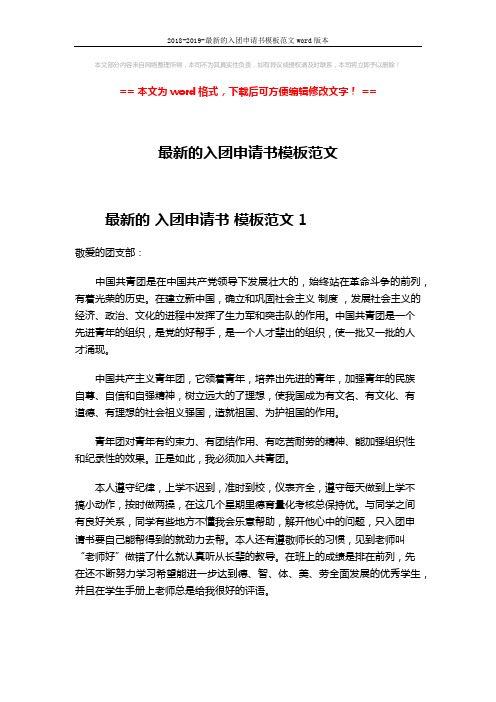 2018-2019-最新的入团申请书模板范文word版本 (4页)