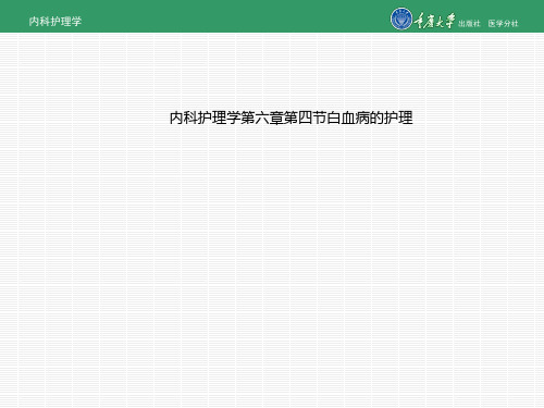 内科护理学第六章第四节白血病的护理