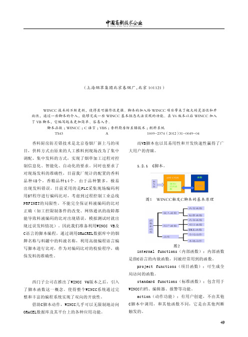 WINCC脚本系统在香料厨房防差错技术中的应用