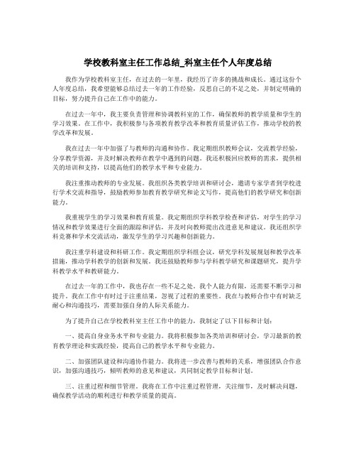 学校教科室主任工作总结_科室主任个人年度总结