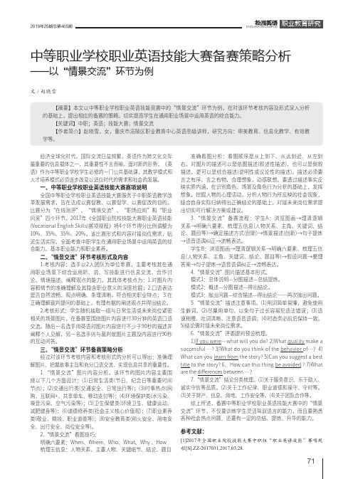 中等职业学校职业英语技能大赛备赛策略分析——以“情景交流”环节为例