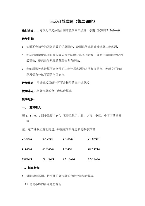 (沪教版)四年级上册数学教案-4.2 整数的四则运算(三步计算式题)