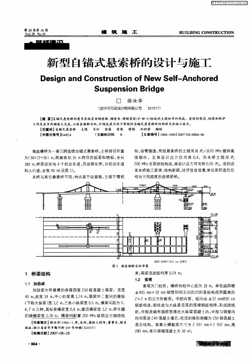 新型自锚式悬索桥的设计与施工