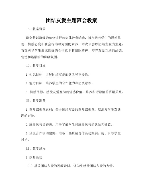 团结友爱主题班会教案